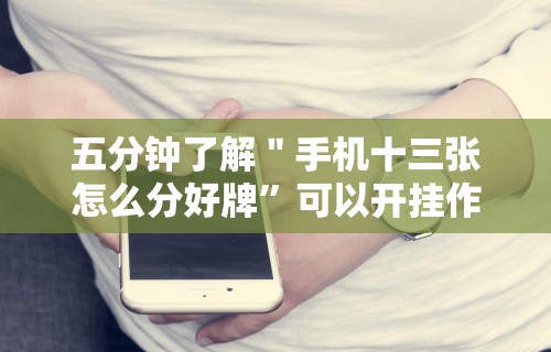 辅助最新信息“微乐苏州麻将开挂最简单方法”附透视挂详细教程