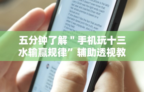 五分钟了解＂手机玩十三水输赢规律	”辅助透视教程