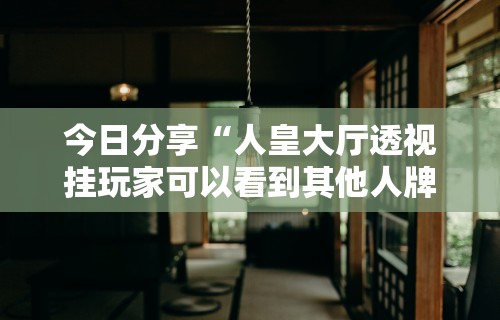 辅助开挂神器“微乐江西麻将有挂吗”原来有神器下载