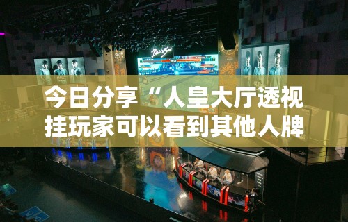 【揭秘一下】“人人燕赵麻将万能挂免费版”附开挂脚本
