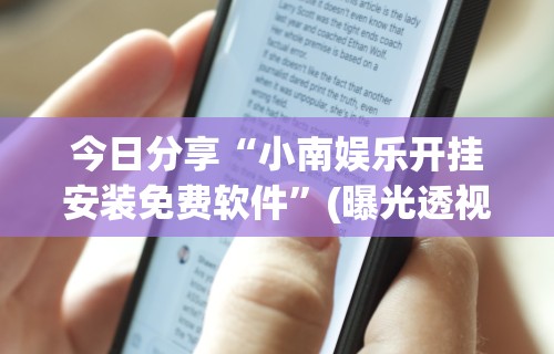 必看教程“跑得快真人版赢钱游戏”(详细开挂教程)