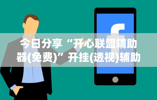玩家必备十款微乐麻将技巧视频教程”开挂辅助软件教程