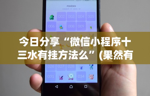 必看攻略“哈灵浙江麻将有没有挂”揭秘透视辅助万能挂用法