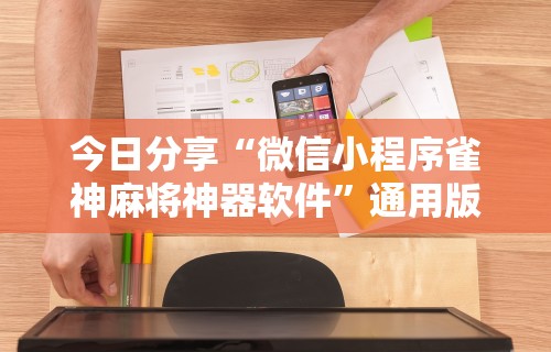 玩家必知“微乐山东麻将怎么开挂”(透视)开挂详细教程