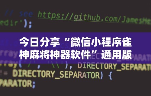 今日分享“微信小程序雀神麻将神器软件”通用版下载教程