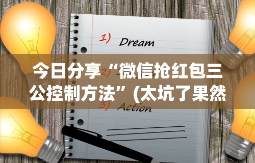 今日分享“微信抢红包三公控制方法”(太坑了果然有挂)