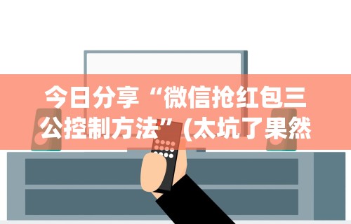 今日分享“微信抢红包三公控制方法”(太坑了果然有挂)