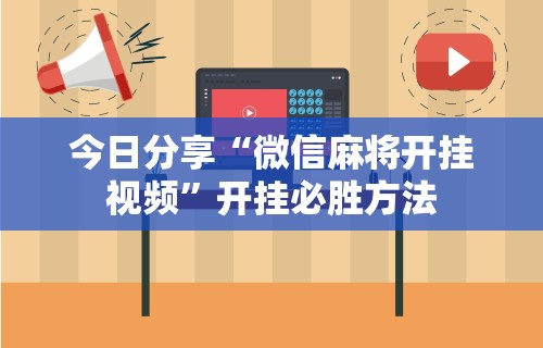 今日分享“微信麻将开挂视频”开挂必胜方法