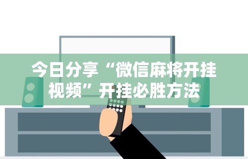 【揭秘一下】“人人燕赵麻将万能挂免费版”附开挂脚本