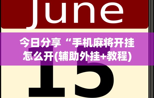 [教程经验]“邯郸胡乐麻将有规律吗”通用版下载教程