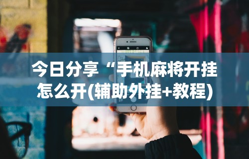 [教程经验]“微信小程序微乐斗地主外卦神器	”附透视挂详细教程