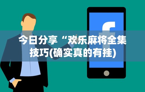 辅助神器“微乐陕西麻将开挂版本软件	”附开挂脚本详细步骤