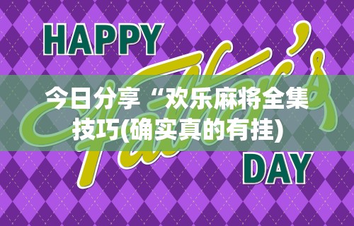 玩家必知“微信链接打牌怎么开挂	”揭秘透视辅助万能挂用法