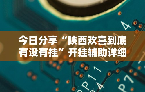 【盘点十款】“白金岛字牌集有挂吗	”开挂辅助脚本+详细开挂