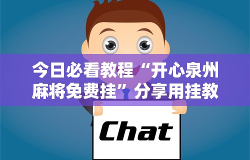 【独家发现】“闽游十三水能开挂吗”真实开挂技巧分享