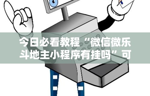 【独家发现】“闽游十三水能开挂吗”真实开挂技巧分享