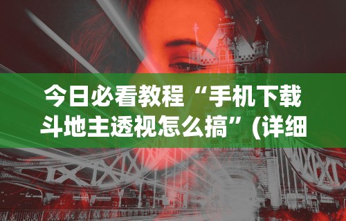 今日必看教程“决胜麻将内蒙一口香微信群	”(详细透视教程)-知乎