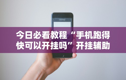 独家分析“新棋联盟有没有挂	”掌握辅助功能必胜规则