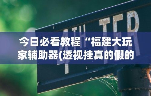 终于知道”微乐广东麻将开挂视频”事实上确实有挂