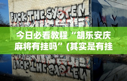 分析必看“中至常熟麻将怎么开挂	”掌握辅助功能必胜规则
