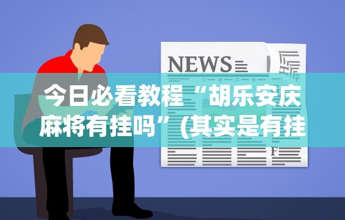 查到实测辅助“捉鸡麻将的打法和技巧”(曝光透视必备猫腻)