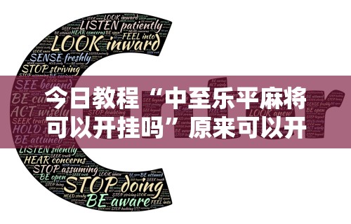 五分钟了解＂内蒙微乐麻将邀请者易输”作弊(透视)透视辅助
