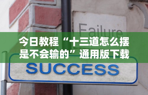 2026首发教程“微乐挖坑外卦神器下载安装”分享必要外挂教程