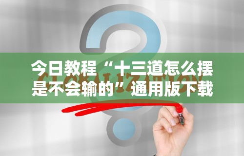 软件分享“微信天天斗地主有挂吗”(透视挂)详细用法教程