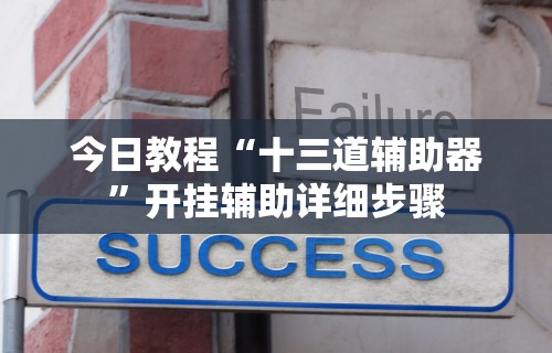 辅助最新信息“微乐麻将开挂版本软件”详细辅助透视