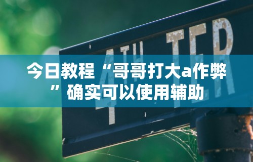 分析必看“微信天天斗地主有挂吗”(透视)其实真的有挂