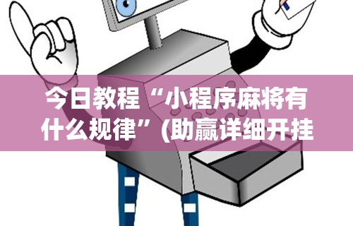 今日教程“小程序麻将有什么规律”(助赢详细开挂教程)