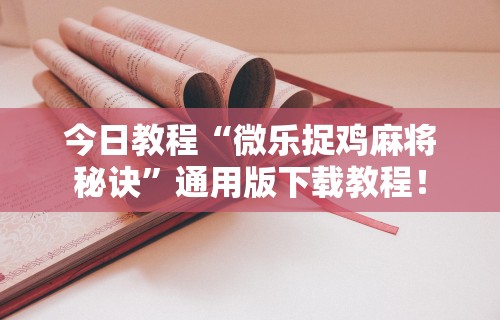我来教你“微乐保皇作弊软件免费	”揭秘透视辅助万能挂用法