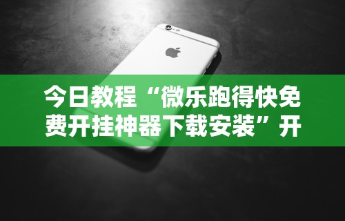 独家实测“微乐卡五星开挂”揭秘透视辅助万能挂用法