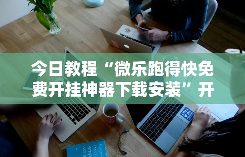 教程解析“微乐三打一开挂能查出来吗	”(曝光透视必备猫腻)