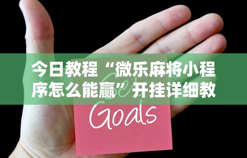 【技术分享】“喜扣跑胡子开挂辅助器”附开挂脚本详细步骤