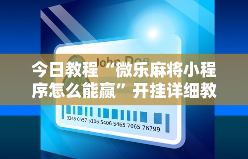 玩家秒懂“微乐贵阳麻将怎样免费开挂	”-必赢神器安装