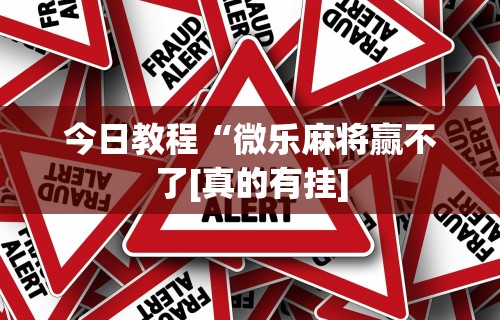 分析必看“微信天天斗地主有挂吗	”(透视)其实真的有挂