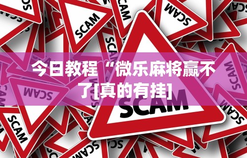 辅助盘点“微乐陕西三代麻将怎么开挂”详细开挂玩法