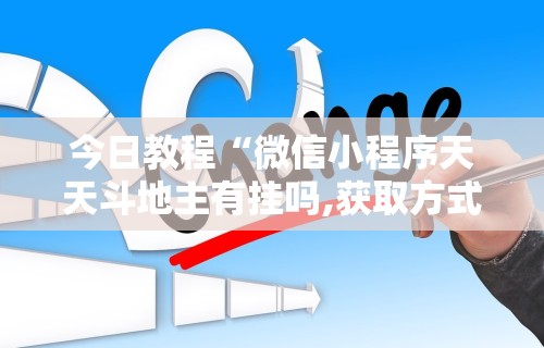 大家普及一下“边锋陕西麻将开挂视频教程”开挂科技辅助神器手机