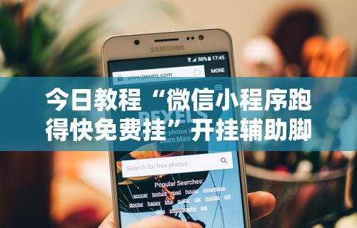 【最新科普】亲友麻将怎样玩才能把把赢”详细分享装挂步骤
