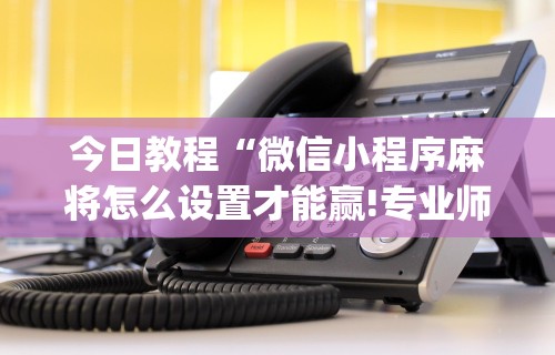 教程更新!“同城跑胡子有没有挂”详细外挂辅助详细教程