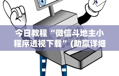 今日教程“微信斗地主小程序透视下载”(助赢详细开挂教程)