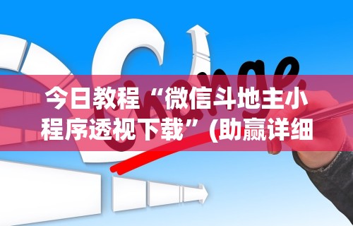 2026首发辅助“微信微乐免费房间怎么开挂(真的有挂) 2026首发辅助“微信微乐免费房间怎么开挂(真的有挂)