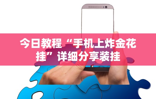 简单学会“微乐跑得快怎样免费开挂”开挂(透视)辅助教程