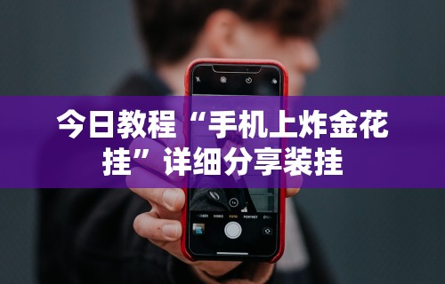 科普实测“手机十三水能不能调胜率”2025开挂教程步骤