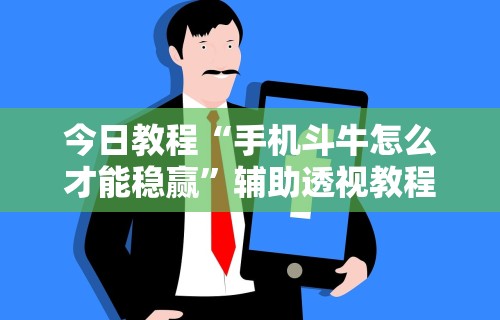 终于懂了“微乐江西麻将小程序必赢神器免费安装	”揭秘透视辅助万能挂用法