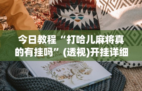 最新引进“微信小程序微乐挂”附开挂脚本