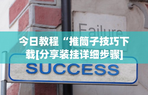 专家分析“微信微乐内蒙麻将外卦神器下载安装”详细外挂安装步骤