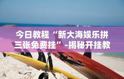开挂技巧“微乐江苏麻将开挂免费下载安装苹果版”辅助透视教程