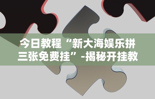【给大家科普一下】“迅奇斗牌开挂神器”(果然有透视挂)